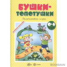 Бушки-топотушки. Пальчиковые игры. Для детей 2-4 лет