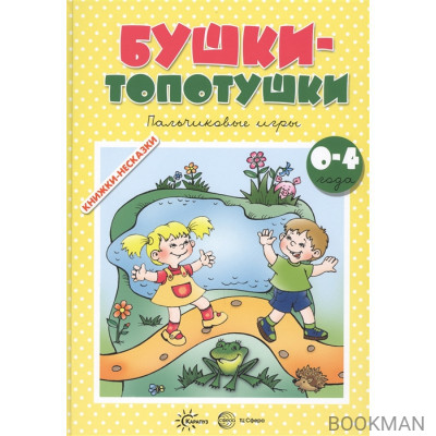 Бушки-топотушки. Пальчиковые игры. Для детей 2-4 лет