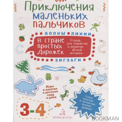 Приключения маленьких пальчиков в стране простых дорожек. Линии. Волны. Зигзаги. Тетрадь для творчества и развития мелкой моторики. 3-4 года