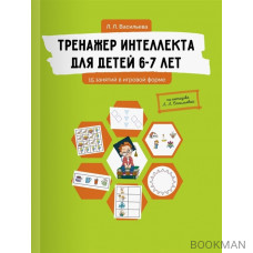 Тренажер интеллекта для детей 6-7 лет. 15 занятий в игровой форме