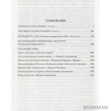 Генерал и его армия. Лучшие произведения в одном томе