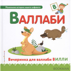 Валлаби