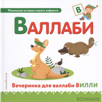 Валлаби