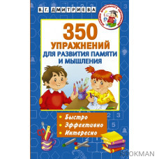 350 упражнений для развития памяти и мышления