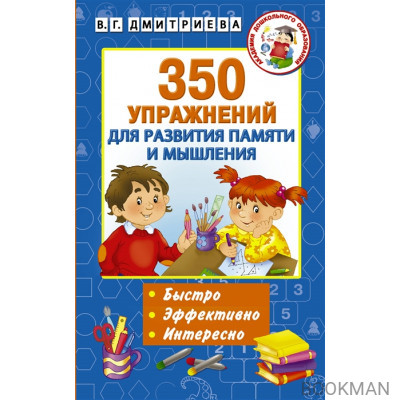 350 упражнений для развития памяти и мышления