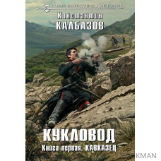 Кукловод. Книга первая. Кавказец