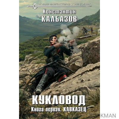 Кукловод. Книга первая. Кавказец