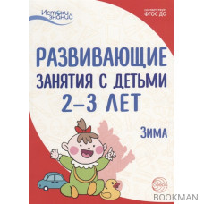 Развивающие занятия с детьми 2—3 лет. Зима. II квартал