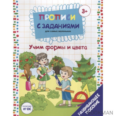 Прописи с заданиями для самых маленьких. Учим формы и цвета. Развивающее пособие