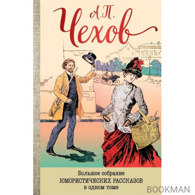 Большое собрание юмористических рассказов в одном томе