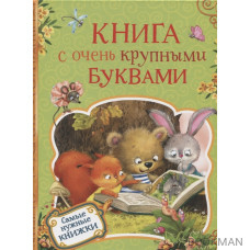 Книга с очень крупными буквами