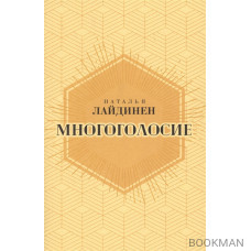 Многоголосие