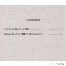 Тайная страсть Гойи. Проклятая картина Крамского