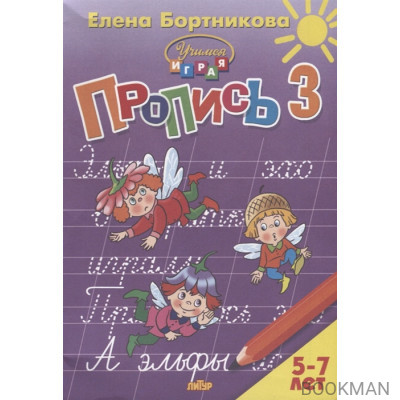 Пропись 3. Для детей 5-7 лет