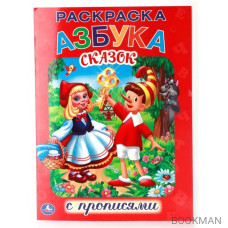 Азбука сказок. Раскраска с прописями