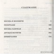 Москва и москвичи