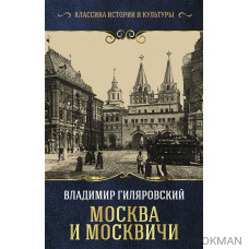 Москва и москвичи