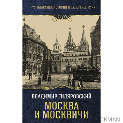 Москва и москвичи