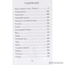 Август кончился в июле. Повесть и рассказы