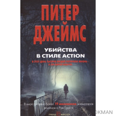 Убийства в стиле action