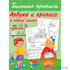 Азбука и прописи в одной книге