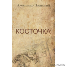 Косточка. Сборник рассказов