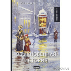 Обыкновенная история