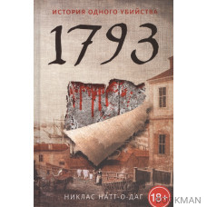 1793. История одного убийства