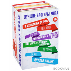 Лучшие блогеры мира (комплект из 4 книг)