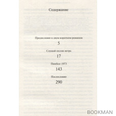 Слушай песню ветра. Пинбол 1973