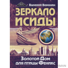 Зеркало Исиды. Золотой дом для птицы Феникс