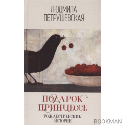 Подарок принцессе. Рождественские истории