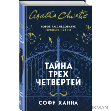 Тайна трех четвертей