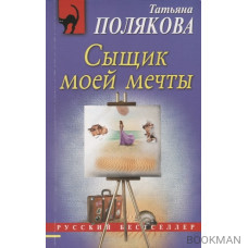 Сыщик моей мечты