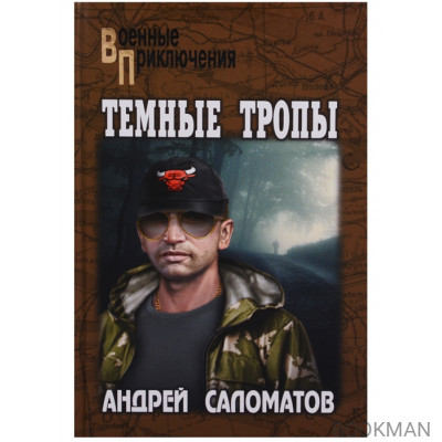 Темные тропы