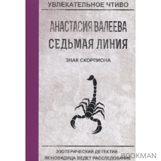 Седьмая линия. Знак скорпиона