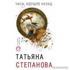 Часы, идущие назад