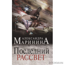 Последний рассвет