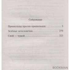 Пришельцы против пришельцев