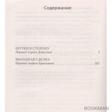 Шутки в сторону