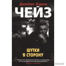 Шутки в сторону