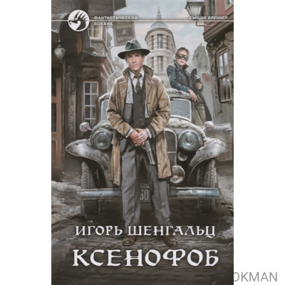 Ксенофоб