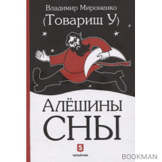 Алешины сны