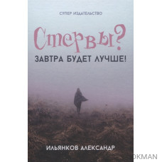 Стервы? Завтра будет лучше!