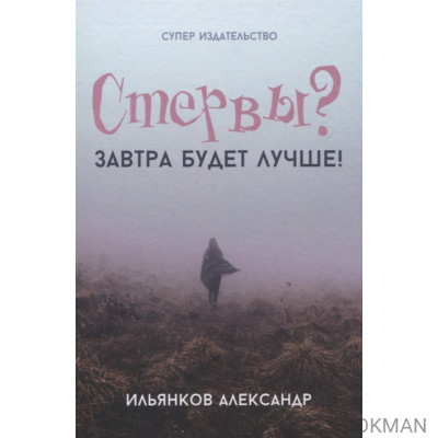 Стервы? Завтра будет лучше!