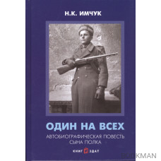 Один на всех. Автобиографическая повесть сына полка