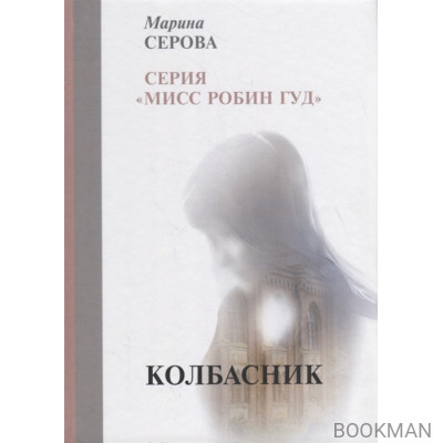 Колбасник