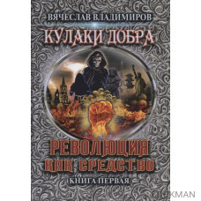 Революция как средство. Книга 1