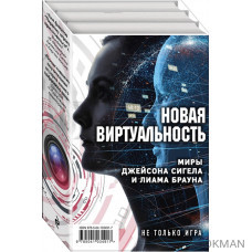 Новая виртуальность: Миры Джейсона Сигела и Лиама Брауна (комплект из 2 книг)