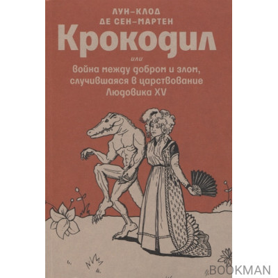 Крокодил или война между добром и злом, случившаяся в царствование Людовика XV